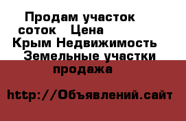 Продам участок, 10 соток › Цена ­ 300 000 - Крым Недвижимость » Земельные участки продажа   
